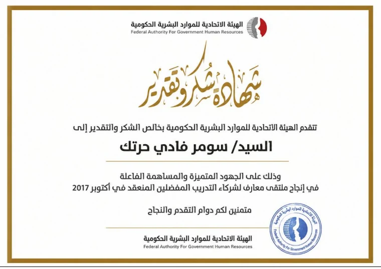 الهيئة الاتحادية للموارد البشرية الحكومية — ملتقى معارف، ٢٠١٧